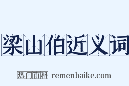 梁山伯近义词是什么意思的图片